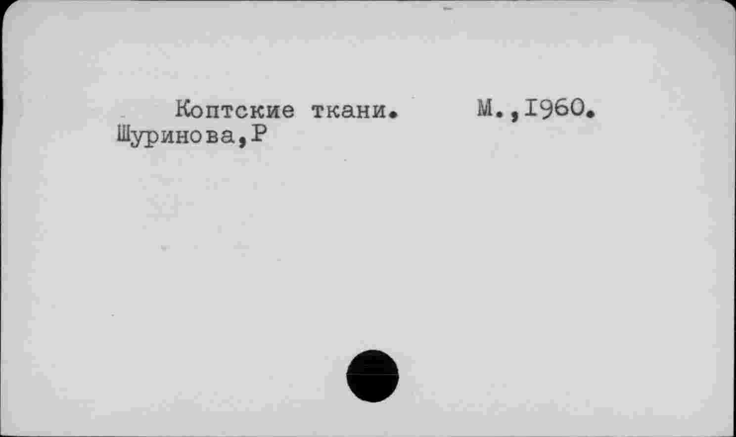 ﻿Коптские ткани. Шуринова,Р
М.,1960